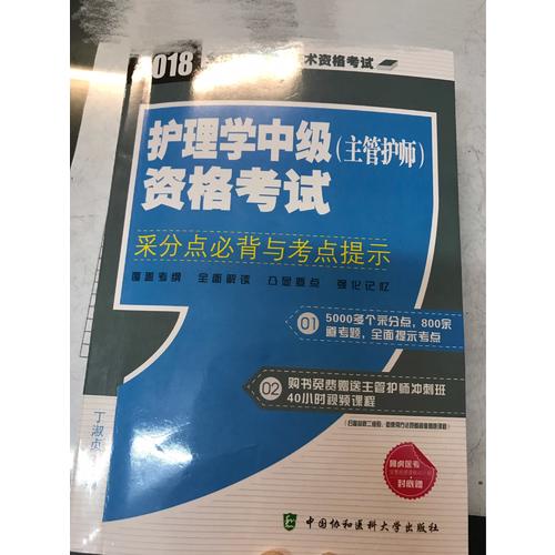 2018年全國衛(wèi)生專業(yè)技術護士執(zhí)業(yè)資格考試 護理學中級(主管護師)