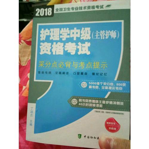 2018年全國衛(wèi)生專業(yè)技術護士執(zhí)業(yè)資格考試 護理學中級(主管護師)