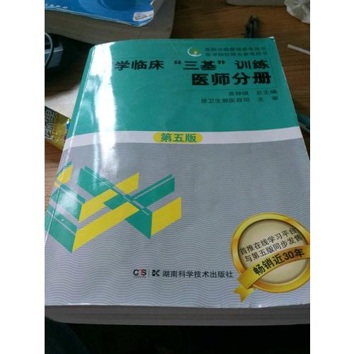 醫(yī)學(xué)臨床三基訓(xùn)練試題集（醫(yī)師分冊）新二版