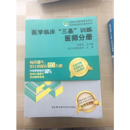 醫(yī)學(xué)臨床三基訓(xùn)練試題集（醫(yī)師分冊）新二版