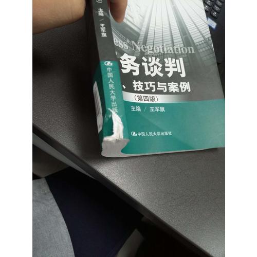 商務(wù)談判：理論、技巧與案例（第四版）