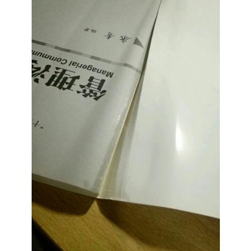 管理溝通（第4版）
