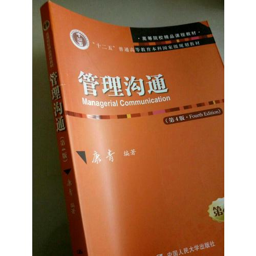 管理溝通（第4版）