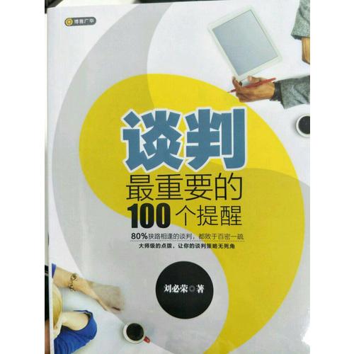 談判最重要的100個提醒