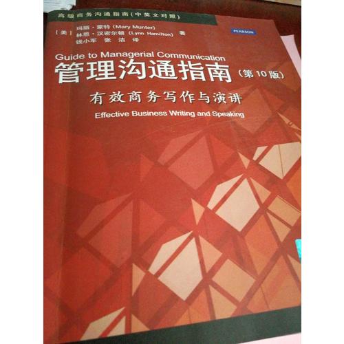 管理溝通指南：有效商務寫作與演講（第10版）