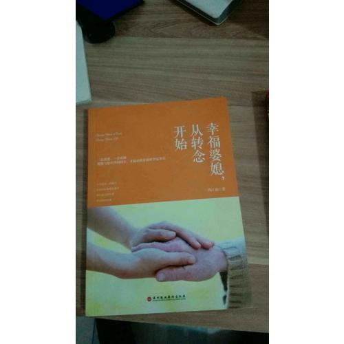 幸福婆媳，從轉念開始