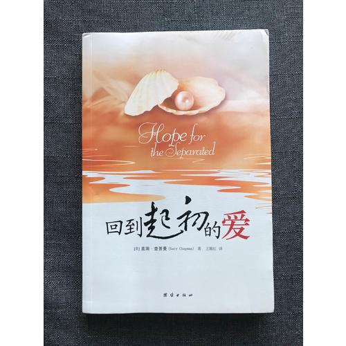 回到起初的愛