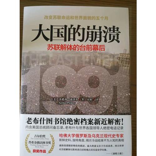 大國的崩潰：蘇聯解體的臺前幕后