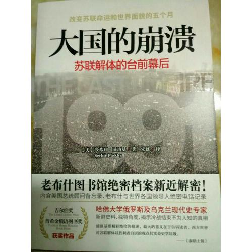 大國的崩潰：蘇聯解體的臺前幕后