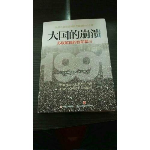 大國的崩潰：蘇聯解體的臺前幕后