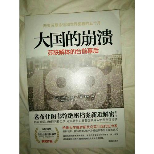 大國的崩潰：蘇聯解體的臺前幕后