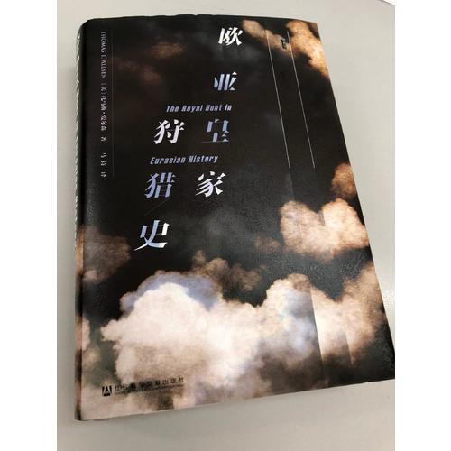甲骨文叢書·歐亞皇家狩獵史