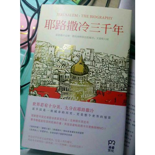 耶路撒冷三千年