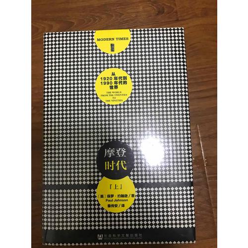 甲骨文叢書·摩登時代：從1920年代到1991年代的世界（全二冊）