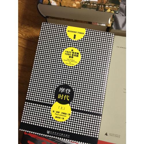 甲骨文叢書·摩登時代：從1920年代到1991年代的世界（全二冊）