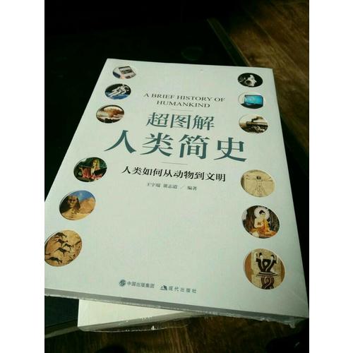 超圖解人類簡(jiǎn)史