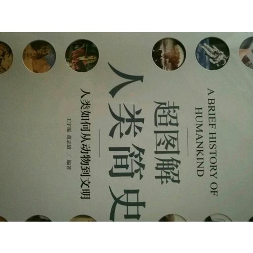 超圖解人類簡(jiǎn)史
