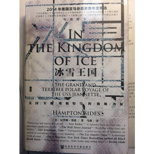 甲骨文叢書·冰雪王國:美國軍艦珍妮特號的極地遠征