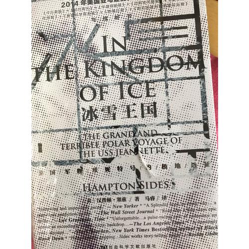 甲骨文叢書·冰雪王國:美國軍艦珍妮特號的極地遠征