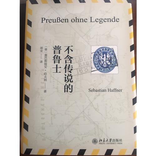 不含傳說(shuō)的普魯士