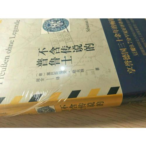 不含傳說(shuō)的普魯士