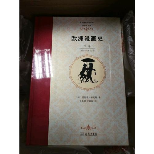 歐洲漫畫史（下卷）：1848—1900年