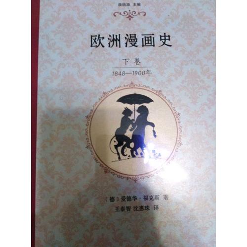 歐洲漫畫史（下卷）：1848—1900年