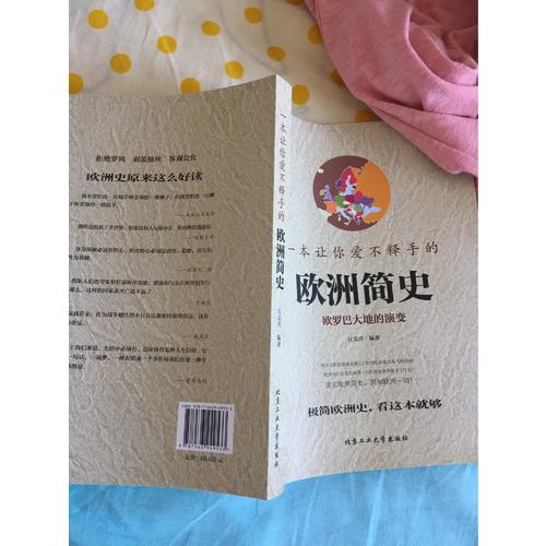 一本讓你愛不釋手的歐洲簡史（彩版）