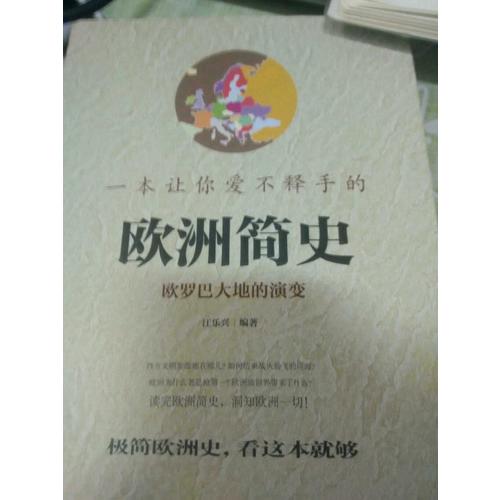一本讓你愛不釋手的歐洲簡史（彩版）