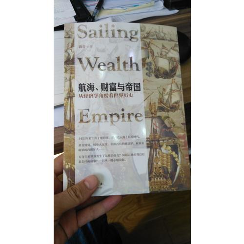 航海、財富與帝國：從經濟學角度看世界歷史