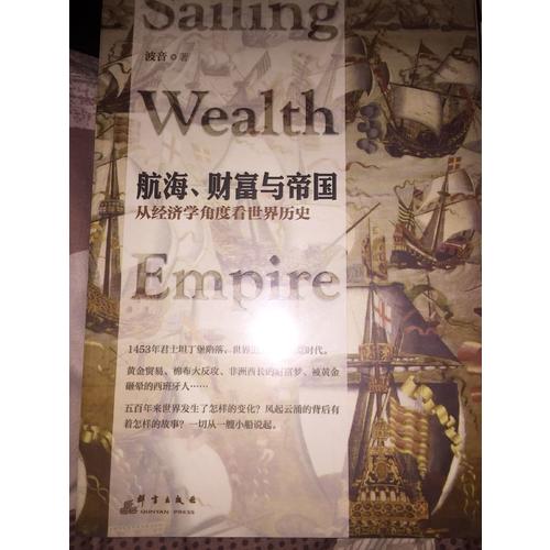 航海、財富與帝國：從經濟學角度看世界歷史
