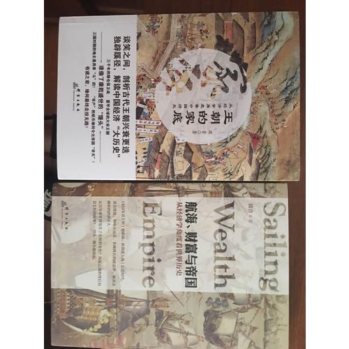 航海、財富與帝國：從經濟學角度看世界歷史