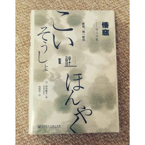 甲骨文叢書·倭寇：海上歷史