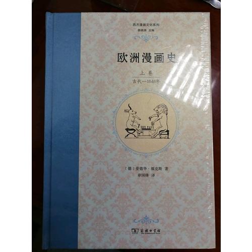 歐洲漫畫史（上卷）：古代—1848年