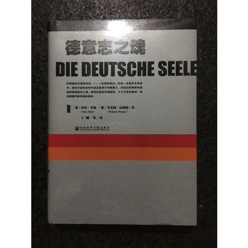 甲骨文叢書·德意志之魂