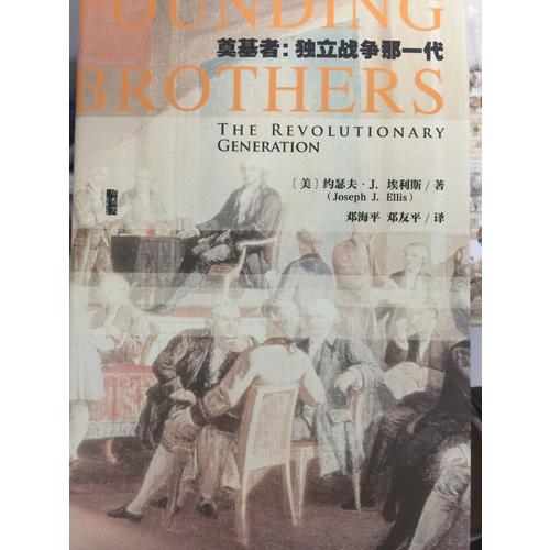 甲骨文叢書·奠基者：獨立戰(zhàn)爭那一代