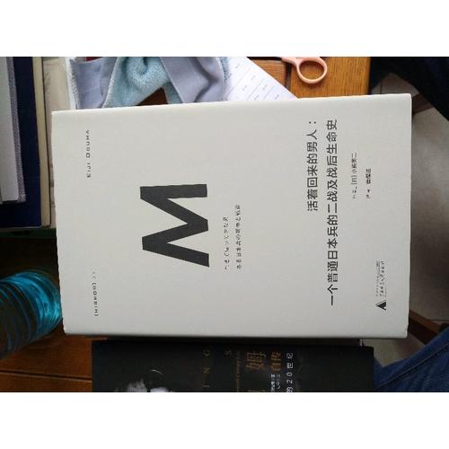 活著回來的男人：一個普通日本兵的二戰及戰后生命史