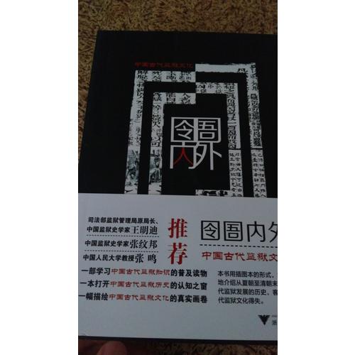 囹圄內外·中國古代監獄文化