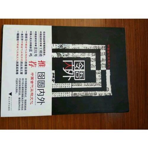 囹圄內外·中國古代監獄文化