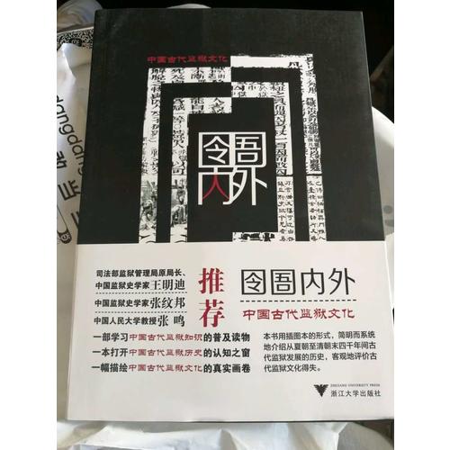 囹圄內外·中國古代監獄文化
