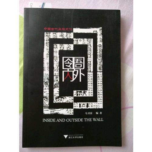 囹圄內外·中國古代監獄文化