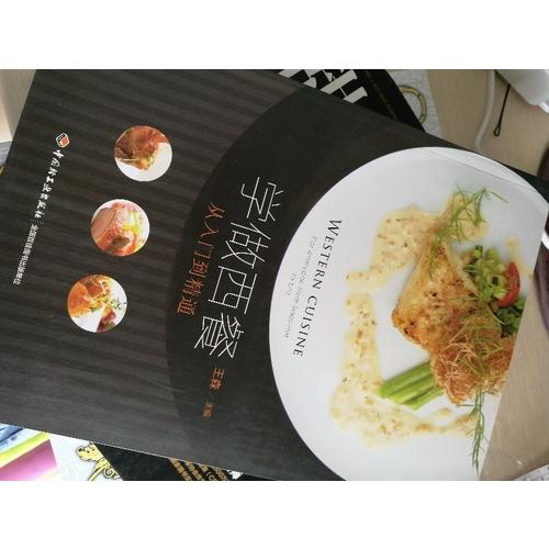 學做西餐·從入門到精通