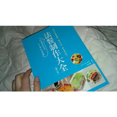 法餐制作大全（修訂本）