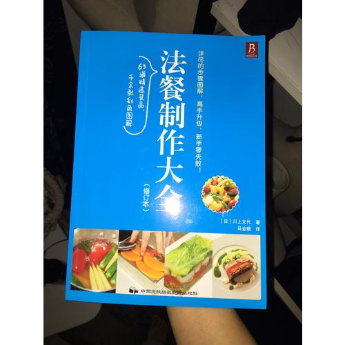 法餐制作大全（修訂本）