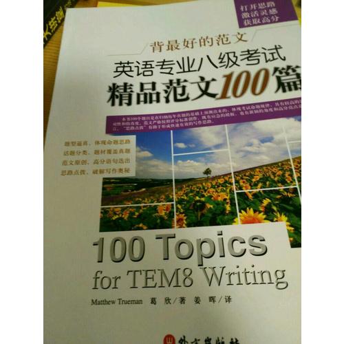 背好的范文英語專業八級考試精品范文100篇