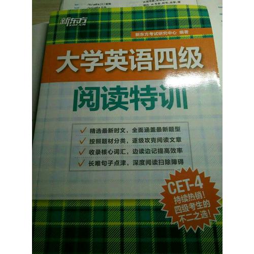 新東方 大學英語四級閱讀特訓