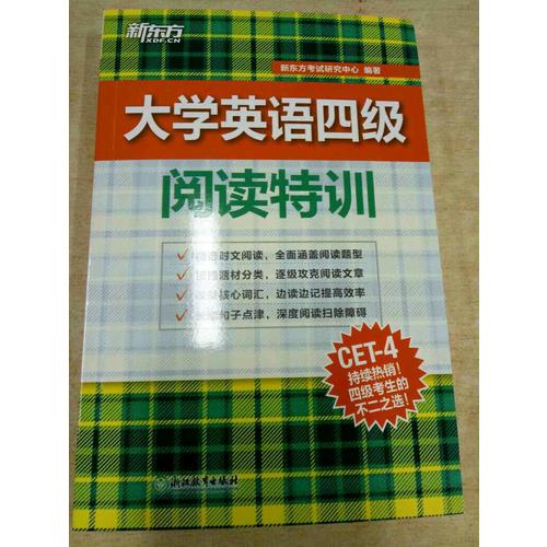 新東方 大學英語四級閱讀特訓