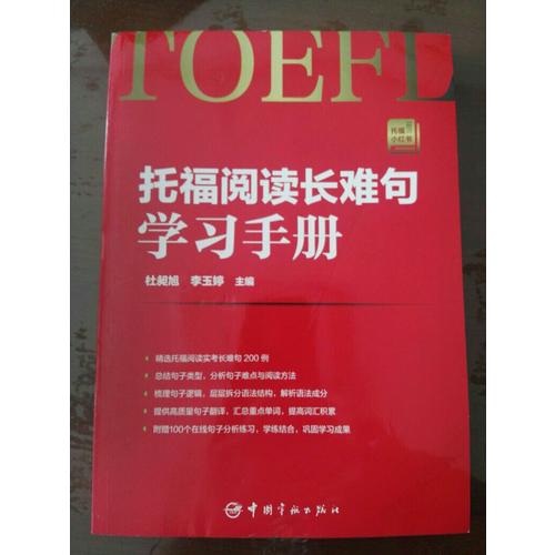 托福閱讀長難句學習手冊