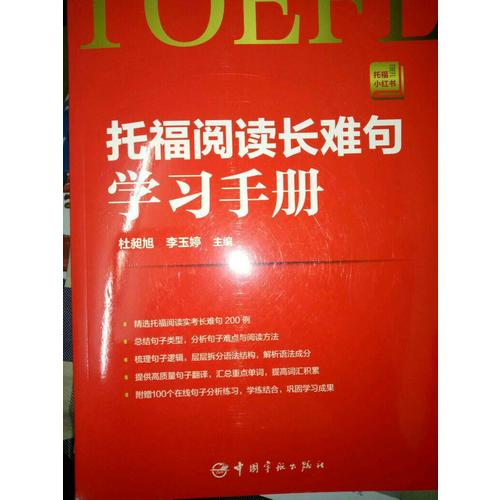 托福閱讀長難句學習手冊