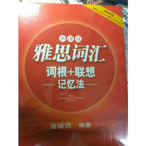 新東方 雅思詞匯詞根+聯想記憶法：加強版